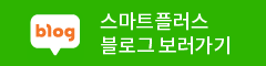 스마트플러스 블로그 보러가기