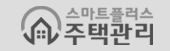 스마트플러스 주택관리