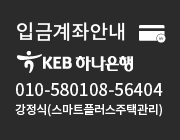 입금계좌안내 : KEB하나은행 010-580108-56404 예금주 : 강정식(스마트플러스주택관리)