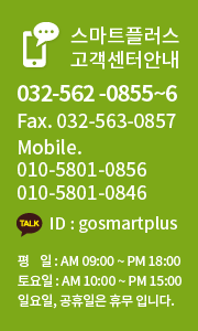 스마트플러스 고객센터안내 : 032-562 -0855~6