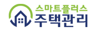 스마트플러스 주택관리