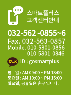 스마트플러스 고객센터안내 : 032-562 -0855~6