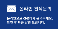 온라인 견적문의